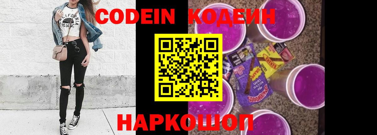 Кодеин Purple Drank Ноябрьск